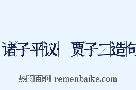 诸子平议·贾子二造句是什么意思的图片